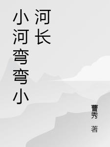 小河弯弯程野