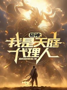 斩天神皇笔趣阁