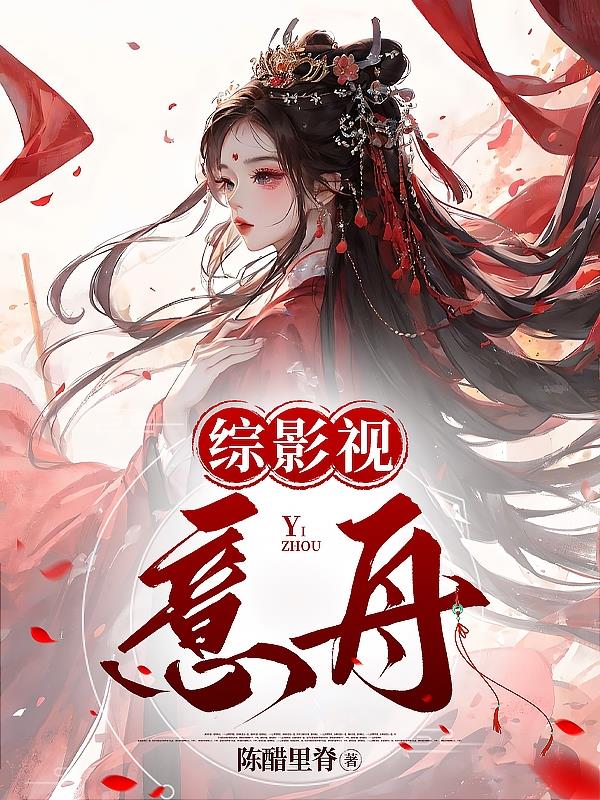 综影视含延禧攻略的小说
