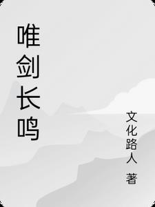 唯剑成仙最新全部章节在线阅读